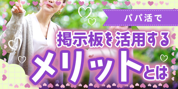 パパ活で掲示板を活用するメリットとは